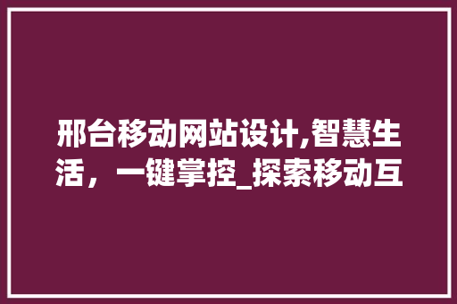 邢台移动网站设计,智慧生活，一键掌控_探索移动互联的无限可能