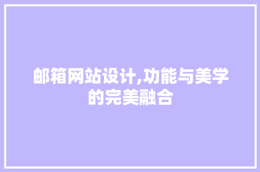 邮箱网站设计,功能与美学的完美融合 邮箱网站设计,功能与美学的完美融合 搜狗SEO