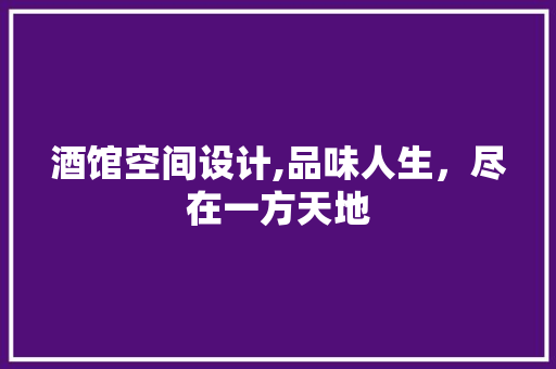 酒馆空间设计,品味人生，尽在一方天地 酒馆空间设计,品味人生，尽在一方天地 搜狗SEO
