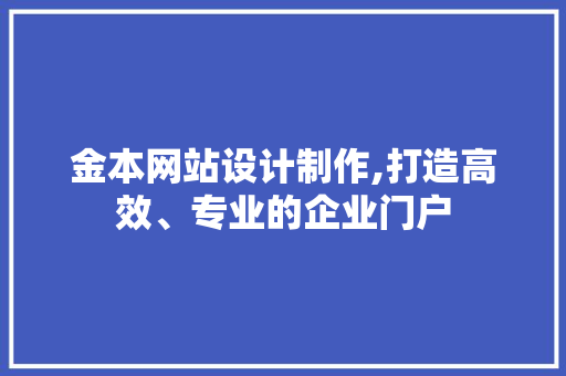 金本网站设计制作,打造高效、专业的企业门户 金本网站设计制作,打造高效、专业的企业门户 GoogleSEO