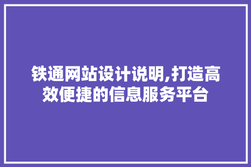 铁通网站设计说明,打造高效便捷的信息服务平台 铁通网站设计说明,打造高效便捷的信息服务平台 搜狗SEO