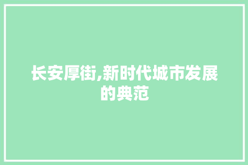长安厚街,新时代城市发展的典范 长安厚街,新时代城市发展的典范 GoogleSEO