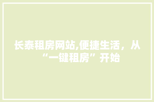 长泰租房网站,便捷生活，从“一键租房”开始 长泰租房网站,便捷生活，从“一键租房”开始 GoogleSEO