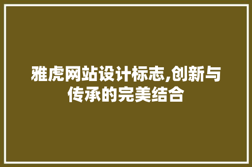 雅虎网站设计标志,创新与传承的完美结合 雅虎网站设计标志,创新与传承的完美结合 神马SEO