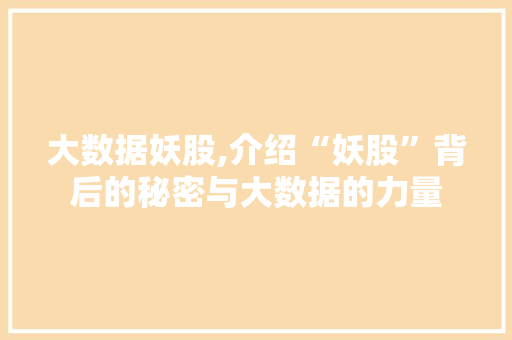 大数据妖股,介绍“妖股”背后的秘密与大数据的力量 GoogleSEO