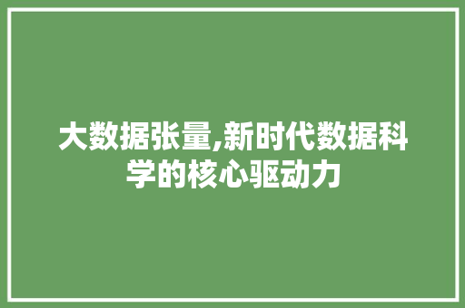 大数据张量,新时代数据科学的核心驱动力