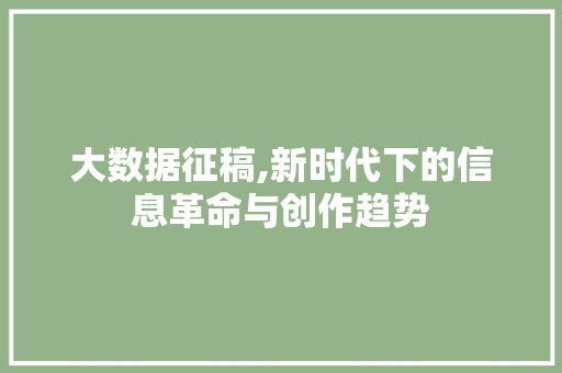 大数据征稿,新时代下的信息革命与创作趋势