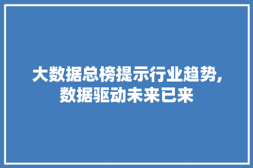大数据总榜提示行业趋势,数据驱动未来已来