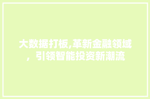 大数据打板,革新金融领域，引领智能投资新潮流