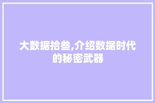 大数据拾叁,介绍数据时代的秘密武器 搜狗SEO