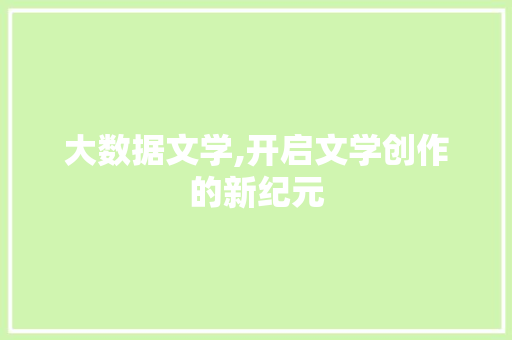 大数据文学,开启文学创作的新纪元