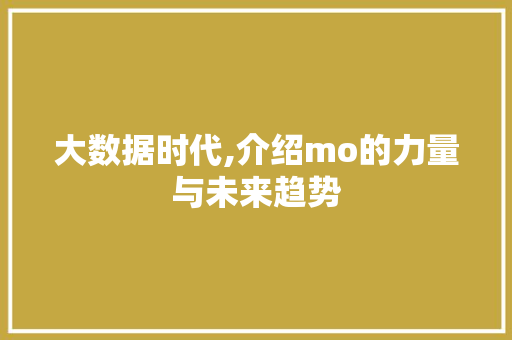 大数据时代,介绍mo的力量与未来趋势