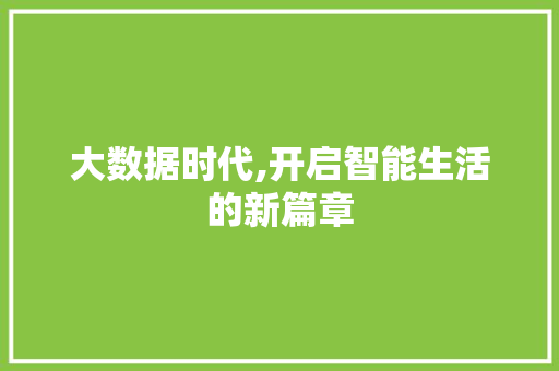 大数据时代,开启智能生活的新篇章