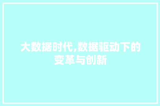 大数据时代,数据驱动下的变革与创新 搜狗SEO