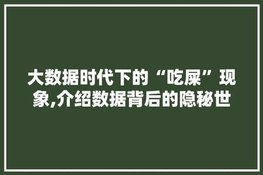 大数据时代下的“吃屎”现象,介绍数据背后的隐秘世界 神马SEO