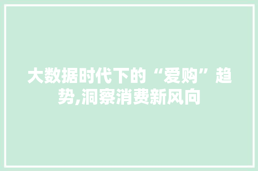 大数据时代下的“爱购”趋势,洞察消费新风向