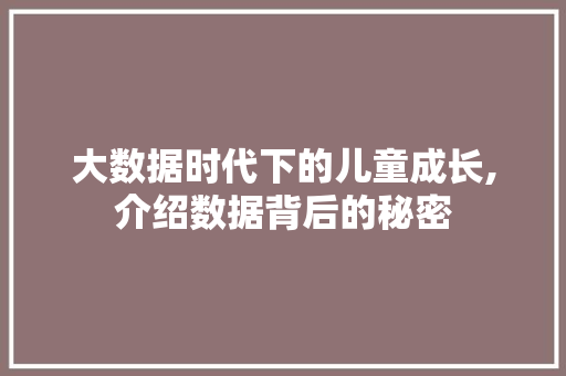 大数据时代下的儿童成长,介绍数据背后的秘密
