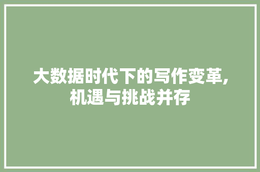 大数据时代下的写作变革,机遇与挑战并存 搜狗SEO