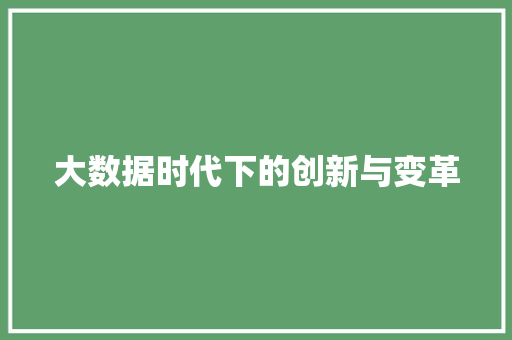 大数据时代下的创新与变革