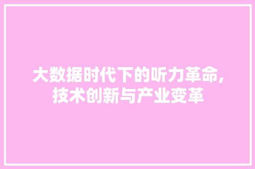 大数据时代下的听力革命,技术创新与产业变革