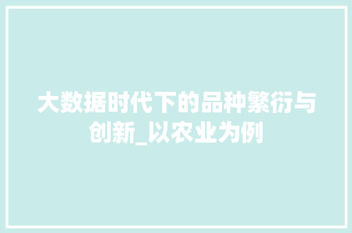 大数据时代下的品种繁衍与创新_以农业为例