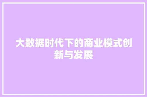 大数据时代下的商业模式创新与发展