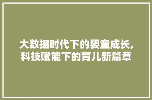 大数据时代下的婴童成长,科技赋能下的育儿新篇章
