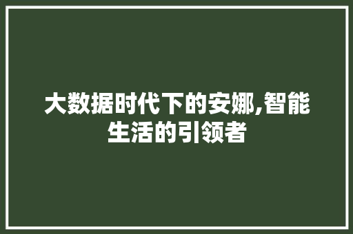 大数据时代下的安娜,智能生活的引领者