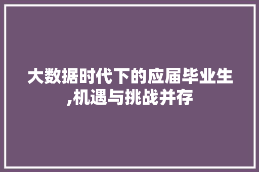 大数据时代下的应届毕业生,机遇与挑战并存