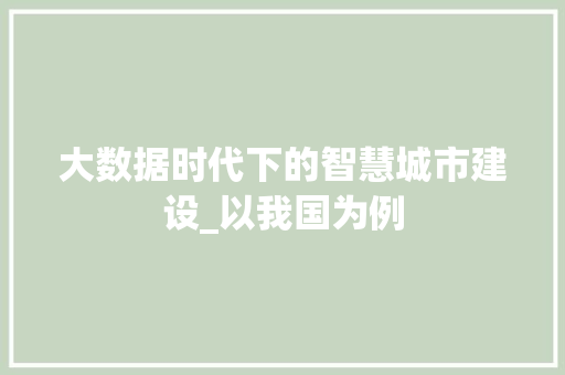 大数据时代下的智慧城市建设_以我国为例