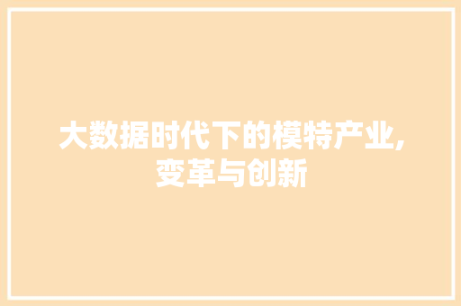 大数据时代下的模特产业,变革与创新