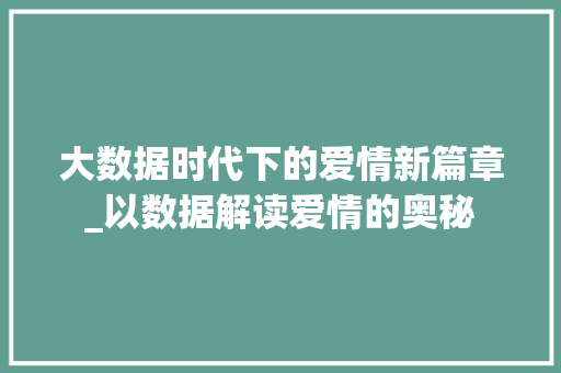 大数据时代下的爱情新篇章_以数据解读爱情的奥秘