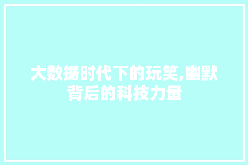 大数据时代下的玩笑,幽默背后的科技力量