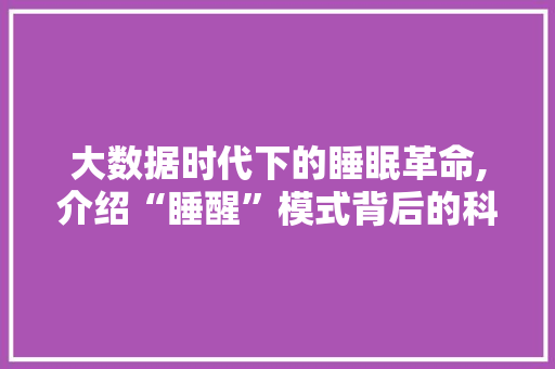 大数据时代下的睡眠革命,介绍“睡醒”模式背后的科学奥秘 GoogleSEO