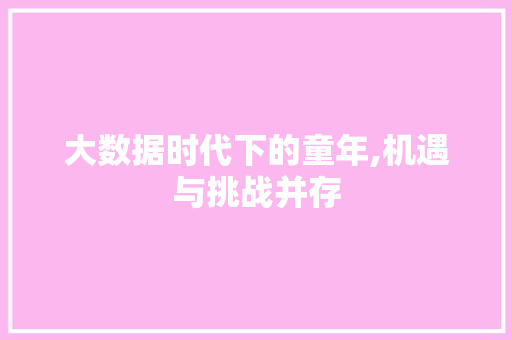 大数据时代下的童年,机遇与挑战并存