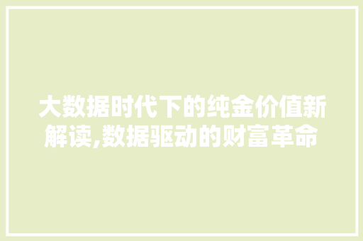 大数据时代下的纯金价值新解读,数据驱动的财富革命