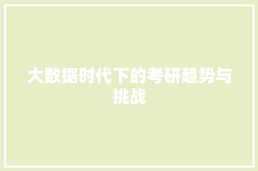 大数据时代下的考研趋势与挑战