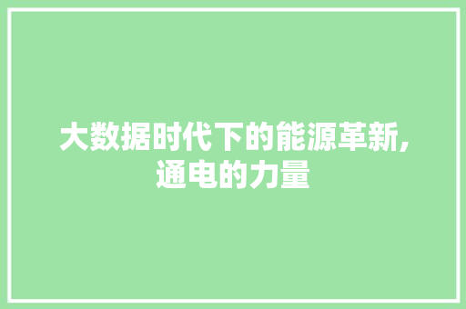 大数据时代下的能源革新,通电的力量