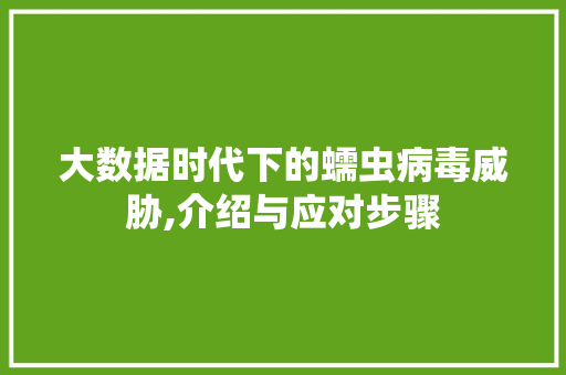 大数据时代下的蠕虫病毒威胁,介绍与应对步骤