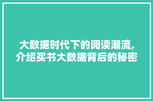 大数据时代下的阅读潮流,介绍买书大数据背后的秘密