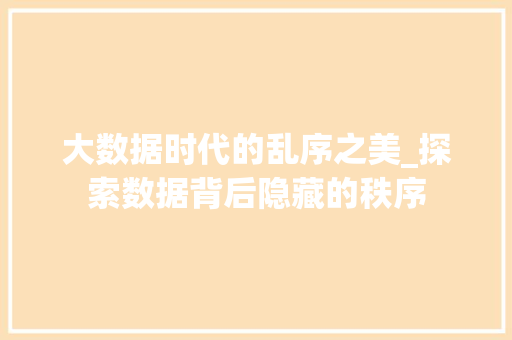 大数据时代的乱序之美_探索数据背后隐藏的秩序