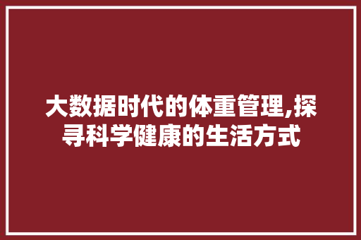 大数据时代的体重管理,探寻科学健康的生活方式 GoogleSEO