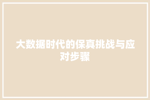 大数据时代的保真挑战与应对步骤