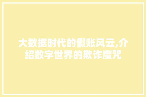 大数据时代的假账风云,介绍数字世界的欺诈魔咒