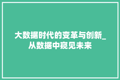 大数据时代的变革与创新_从数据中窥见未来