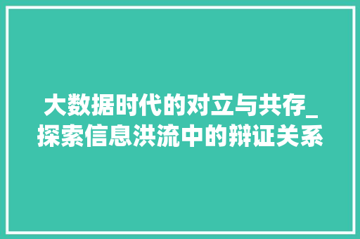 大数据时代的对立与共存_探索信息洪流中的辩证关系
