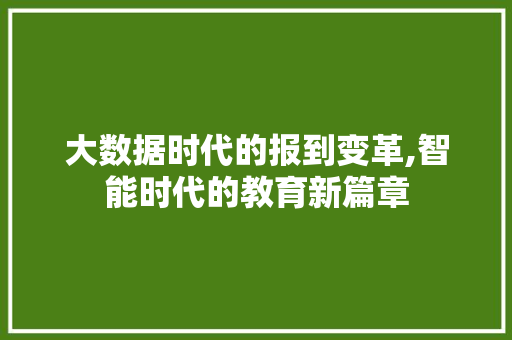 大数据时代的报到变革,智能时代的教育新篇章