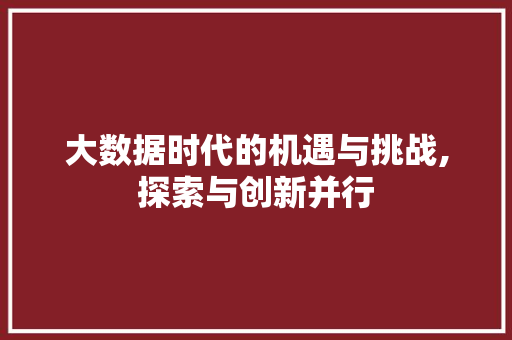 大数据时代的机遇与挑战,探索与创新并行 搜狗SEO