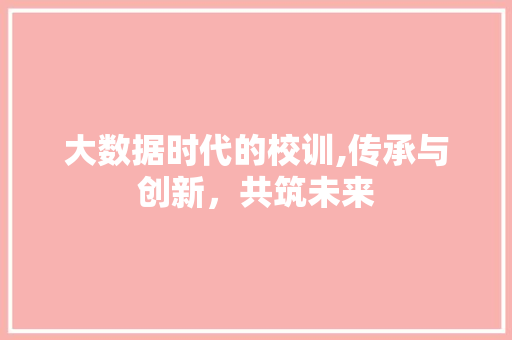 大数据时代的校训,传承与创新，共筑未来 搜狗SEO