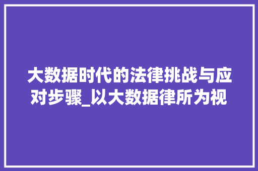 大数据时代的法律挑战与应对步骤_以大数据律所为视角 GoogleSEO
